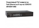  PoE  Fast Ethernet  8  OSNOVO SW-60811/MB
