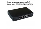     PoE 4- OSNOVO SW-IP4/P120