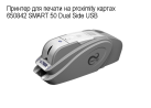     proximity   650842 SMART 50 Dual Side USB