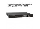  PoE  Fast Ethernet  16   OSNOVO SW-61622/MB