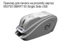 ������� ��� ������ �� proximity ������  650793 SMART 50 Single Side USB