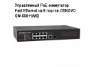 ����������� PoE ���������� Fast Ethernet �� 8 ������ OSNOVO SW-60811/MB