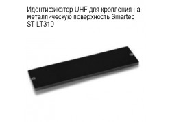 ������������� UHF ��� ��������� �� ������������� ����������� Smartec ST-LT310 ����