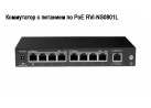 ���������� � �������� �� PoE RVi-NS0801L