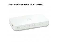 ���������� 8-�������� D-Link DES-1008A/E1 ����