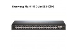 Коммутатор 48х10/100 D-Link DES-1050G