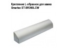 ��������� L-�������� ��� ����� Smartec ST-BR360LCW