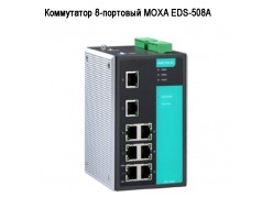 ���������� 8-�������� MOXA EDS-508A ����