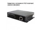 ���������� � �������� �� PoE 5-�������� OSNOVO SW-8050/C