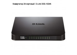 ���������� 24-��������  D-Link DES-1024A ����