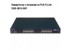     PoE D-Link DGS-3610-50P 