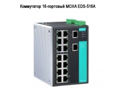 ���������� 16-�������� MOXA EDS-516A ����