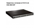 ���������� � �������� �� PoE D-Link  DGS-3620-52P