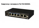 ���������� � �������� �� PoE RVi-NS0402L