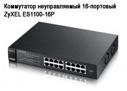   16- ZyXEL ES1100-16P 