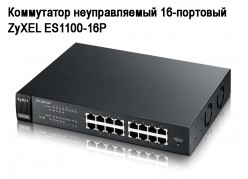 ���������� ������������� 16-�������� ZyXEL ES1100-16P ����