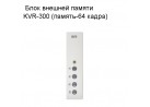 ���� ������� ������ KVR-300 (������-64 �����)