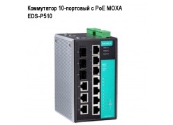 ���������� 10-�������� � ��� MOXA EDS-P510 ����