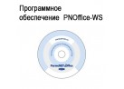 ����������� �����������  PNOffice-WS
