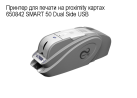 ������� ��� ������ �� proximity ������  650842 SMART 50 Dual Side USB