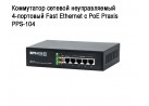 ���������� ������� ������������� 4-�������� Fast Ethernet � ��� Praxis PPS-104