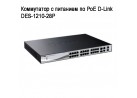 ���������� � �������� �� PoE D-Link DES-1210-28P
