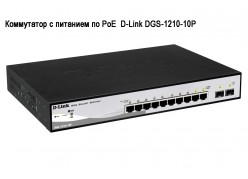     PoE  D-Link DGS-1210-10P 