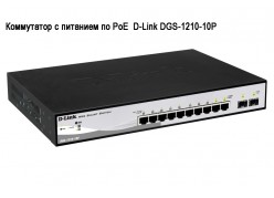 ���������� � �������� �� PoE  D-Link DGS-1210-10P ����