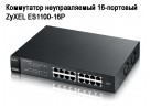 ���������� ������������� 16-�������� ZyXEL ES1100-16P