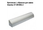 ��������� L-�������� ��� ����� Smartec ST-BR360LC