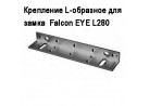 Крепление L-образное для замка  Falcon EYE L280
