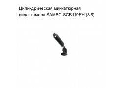 �������������� ����������� ����������� SAMBO-SCB119EH (3.6) ����