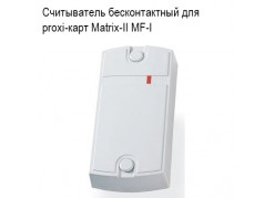 ����������� ������������� ��� proxi-���� Matrix-II MF-I ����