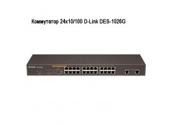 ���������� 24�10/100 D-Link DES-1026G ����
