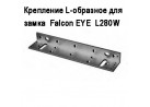 Крепление L-образное для замка  Falcon EYE  L280W
