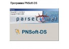 ��������� PNSoft-DS