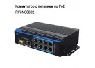 ���������� � �������� �� PoE RVi-NS0802