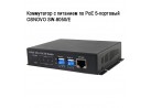 ���������� � �������� �� PoE 5-�������� OSNOVO SW-8050/E