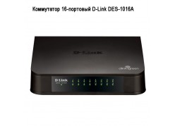���������� 16-�������� D-Link DES-1016A ����