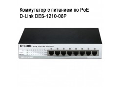 ���������� � �������� �� PoE D-Link DES-1210-08P ����
