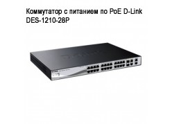 ���������� � �������� �� PoE D-Link DES-1210-28P ����