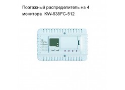 ��������� �������������� �� 4 ��������  KW-838FC-512 (�������� �����) ����