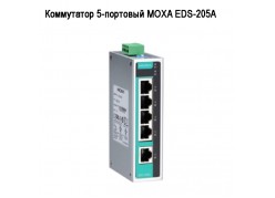 ���������� 5-�������� MOXA EDS-205A ����