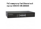 PoE  Fast Ethernet  8  OSNOVO SW-20800/B