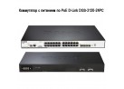 ���������� � �������� �� PoE D-Link DGS-3120-24PC