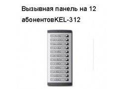 �������� ������ �� 12 ���������KEL-312 ����