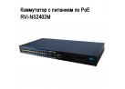 ���������� � �������� �� PoE RVi-NS2402M