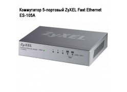 ���������� 5-�������� ZyXEL Fast Ethernet ES-105A ����