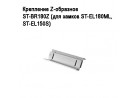 ��������� Z-��������  ST-BR180Z (��� ������ ST-EL180ML, ST-EL150S)