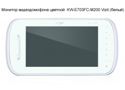 ������� ������������� ������� KW-E703FC-M200 Vizit (�������� �����) ����
